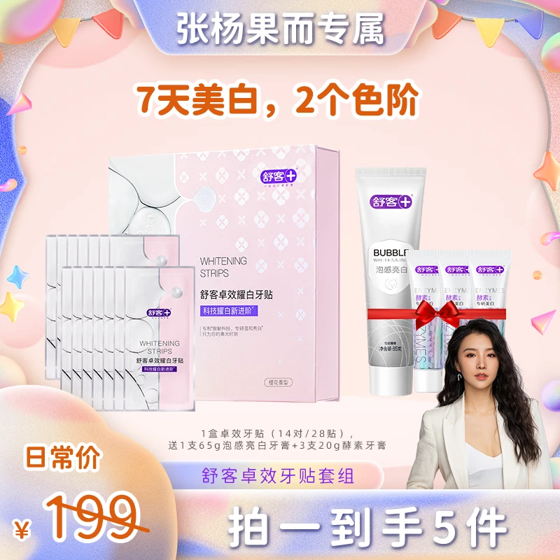【张杨果而】舒客卓效耀白牙贴套装温和炫白-DB