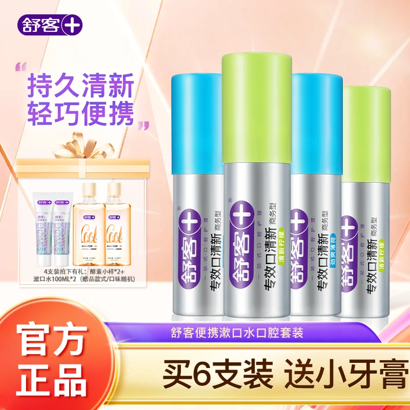 舒客口喷口气清新剂口腔喷雾持久留香便携式男女士去口臭接吻专用