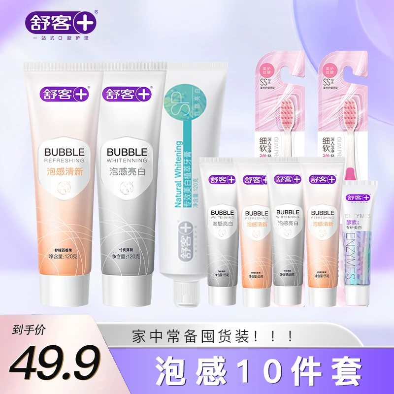 【娘娘专属】舒客泡感牙膏囤货套装美白亮白护龈防蛀清新FAZB