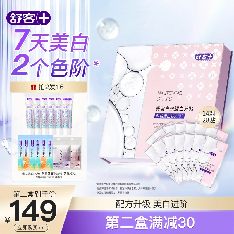 【达人专属】舒客卓效耀白牙贴套装温和炫白