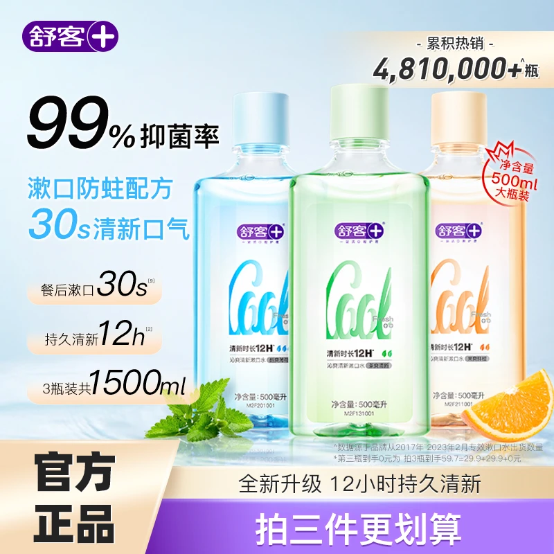 舒客沁爽清新漱口水持久清新净爽温和家庭装抗糖清洁口腔清凉ZY