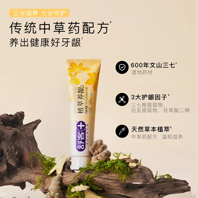 【舒客】植萃养龈清热去火牙膏套装-DB