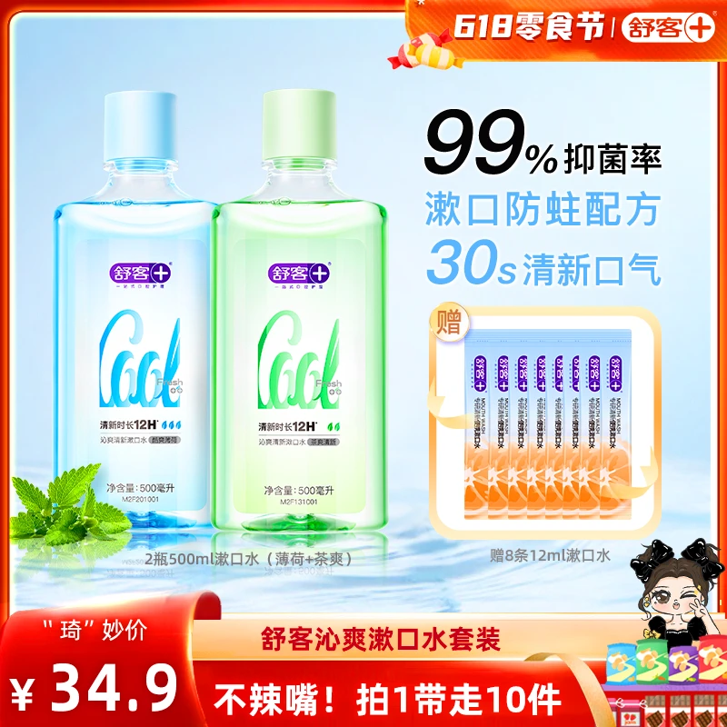 【琦儿专属】舒客持久清新沁爽漱口水温和家庭装-DB
