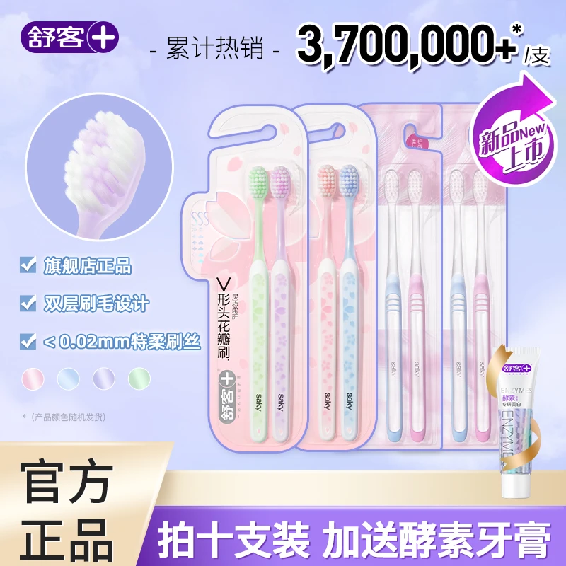 【低价好物】舒客柔护高档软毛牙刷成人家用专业特护柔软小刷头QJD