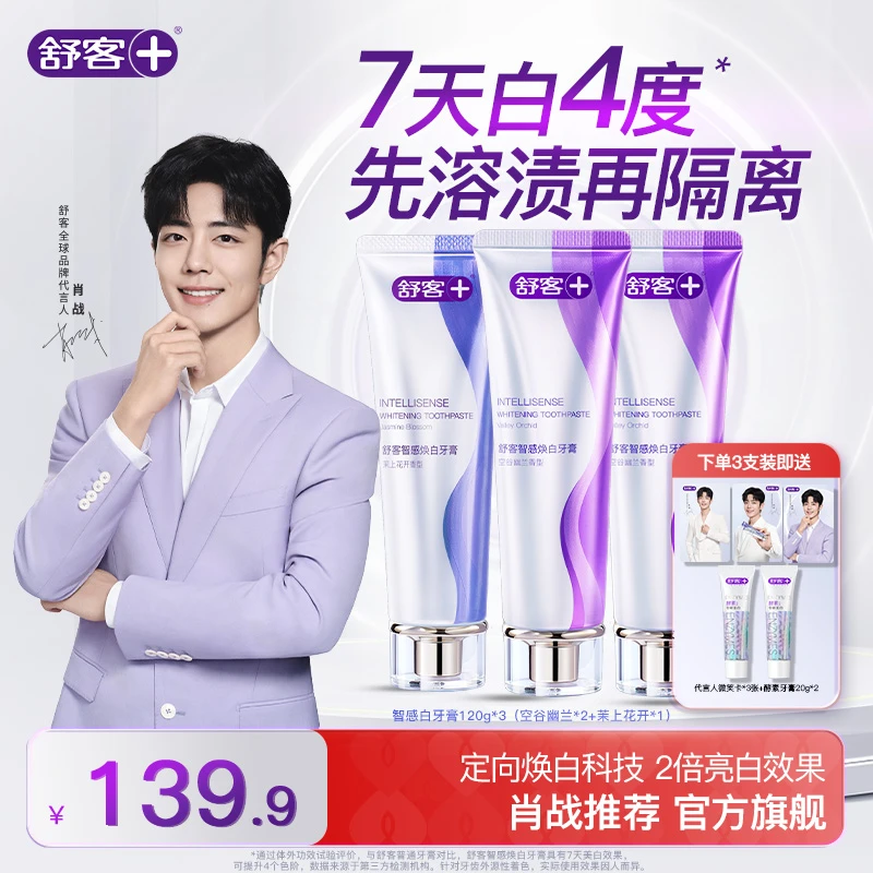 【肖战推荐】舒客智感白牙膏套装温和亮白去渍科技焕白隔离去黄 MT