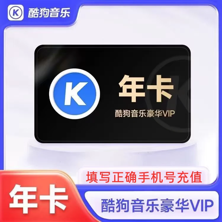 酷狗音乐豪华会员VIP 年卡 到账372天  直充到账 自动充值