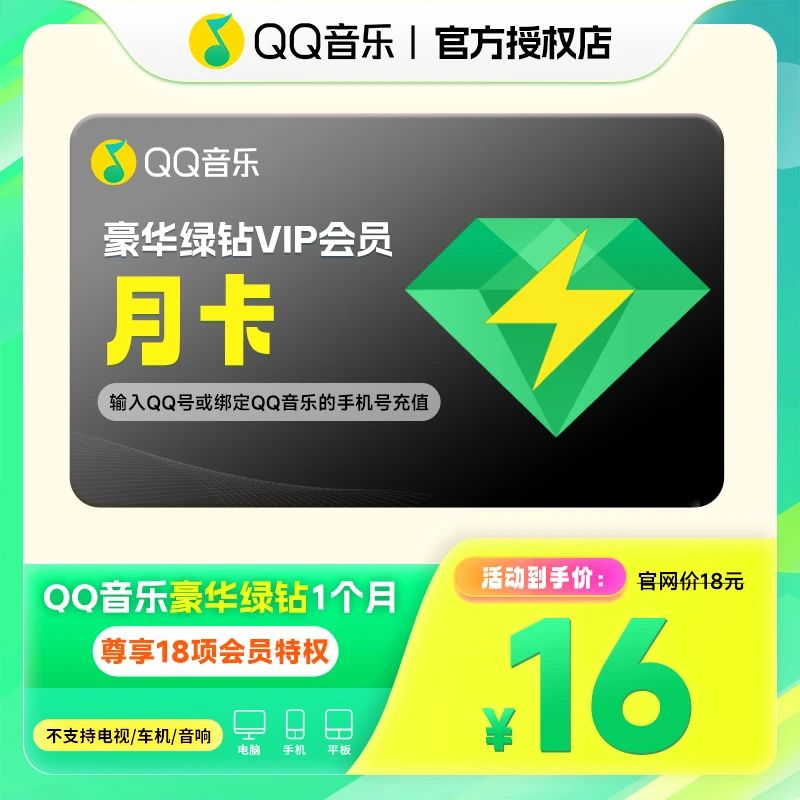 QQ音乐豪华绿钻月卡到账1个月 直冲到账 不支持电视/车载端