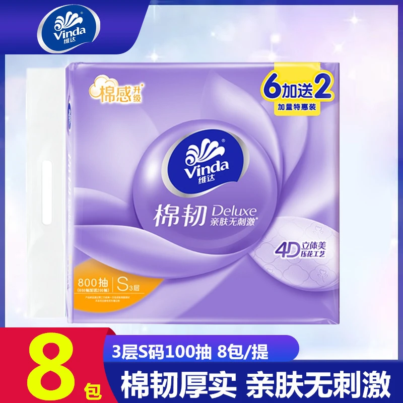 维达棉韧立体美抽纸100抽8包S码家用卫生纸巾餐巾纸面巾纸实惠装