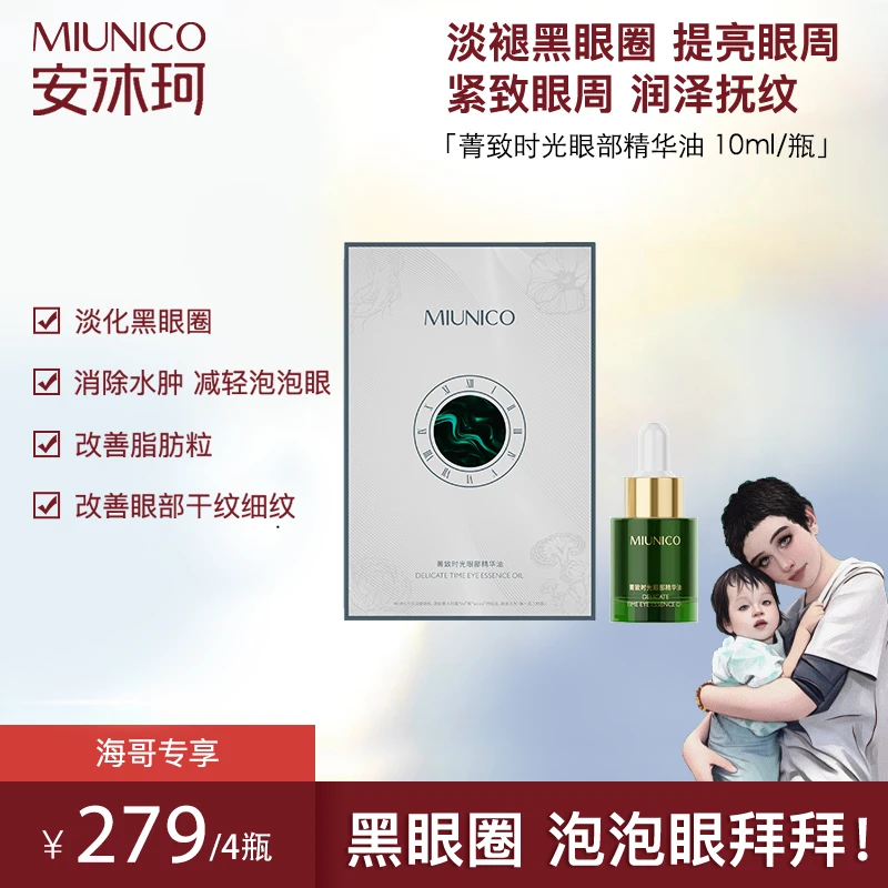 【海哥专属】MIUNICO安沐珂菁致时光眼部精华油