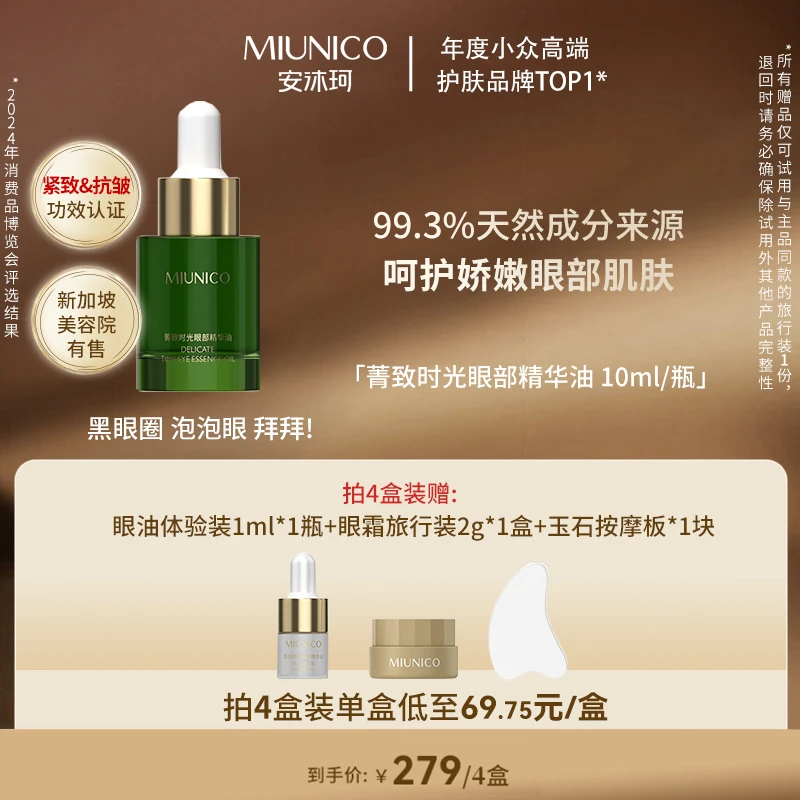 【苏苏专属】MIUNICO安沐珂菁致时光眼部精华油