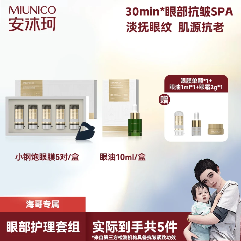 【海哥专属】MIUNICO安沐珂500道尔顿小钢炮眼膜+眼油
