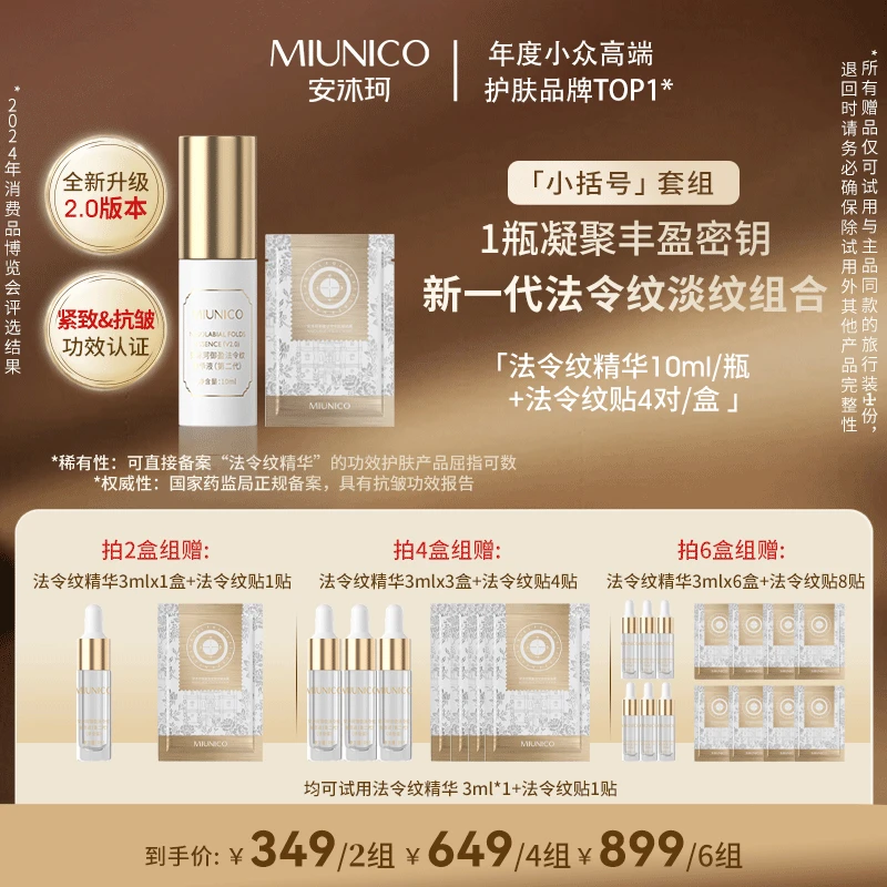 【小兔法令纹精华】MIUNICO安沐珂御盈法令纹精华液( 小括号套组）