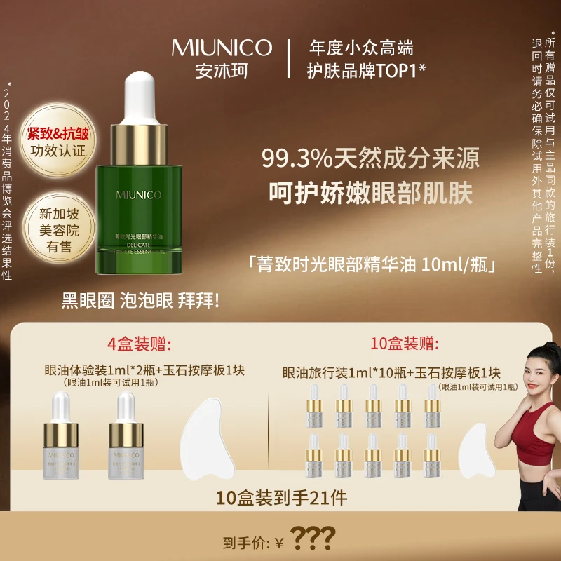 MIUNICO安沐珂菁致时光眼部精华油眼油【包大人专属】