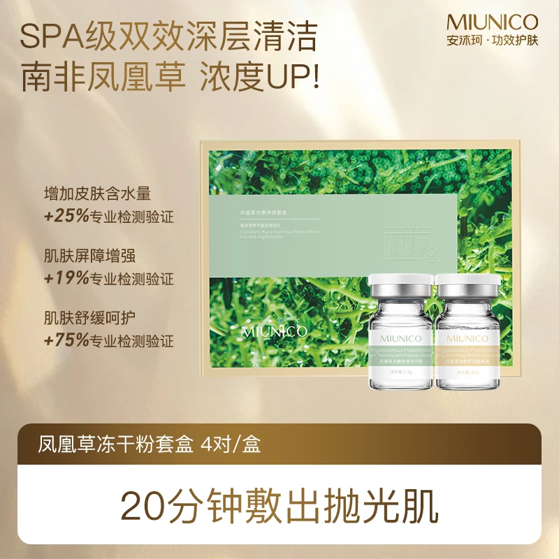 【年度金奖】MIUNICO安沐珂凤凰草光嫩净透套盒面膜