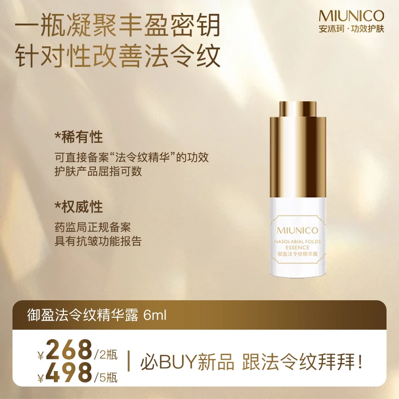 【子安视频专属】MIUNICO安沐珂御盈法令纹精华露