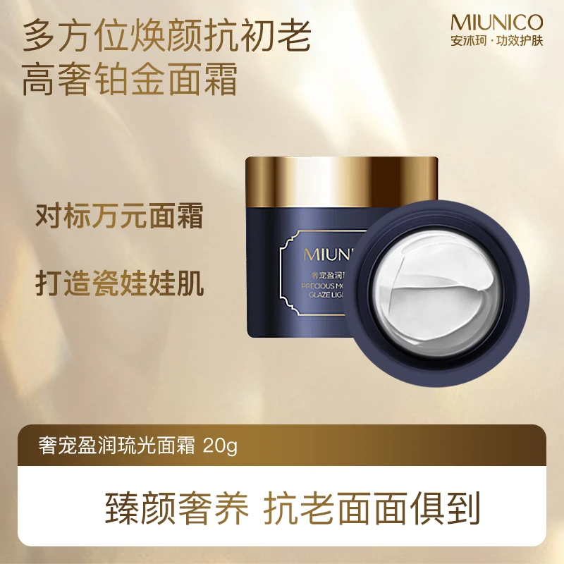 【会员积分购】MIUNICO安沐珂奢宠盈润琉光面霜【效期至明年1月中旬】