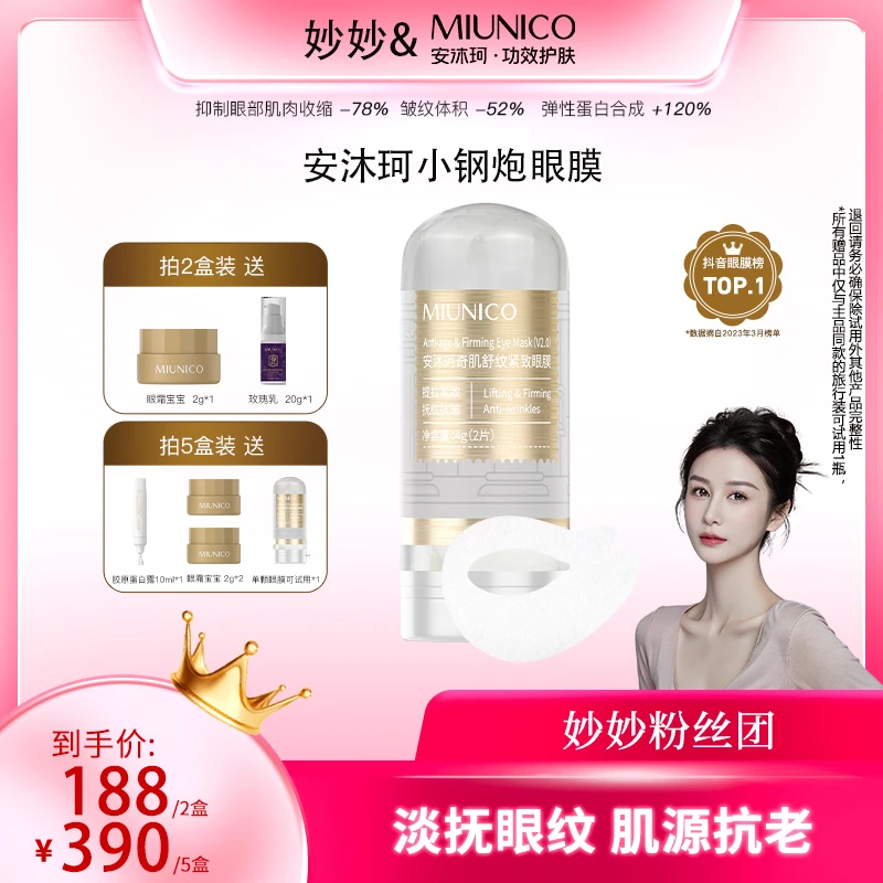 【妙妙专属】MIUNICO安沐珂500道尔顿小钢炮眼膜
