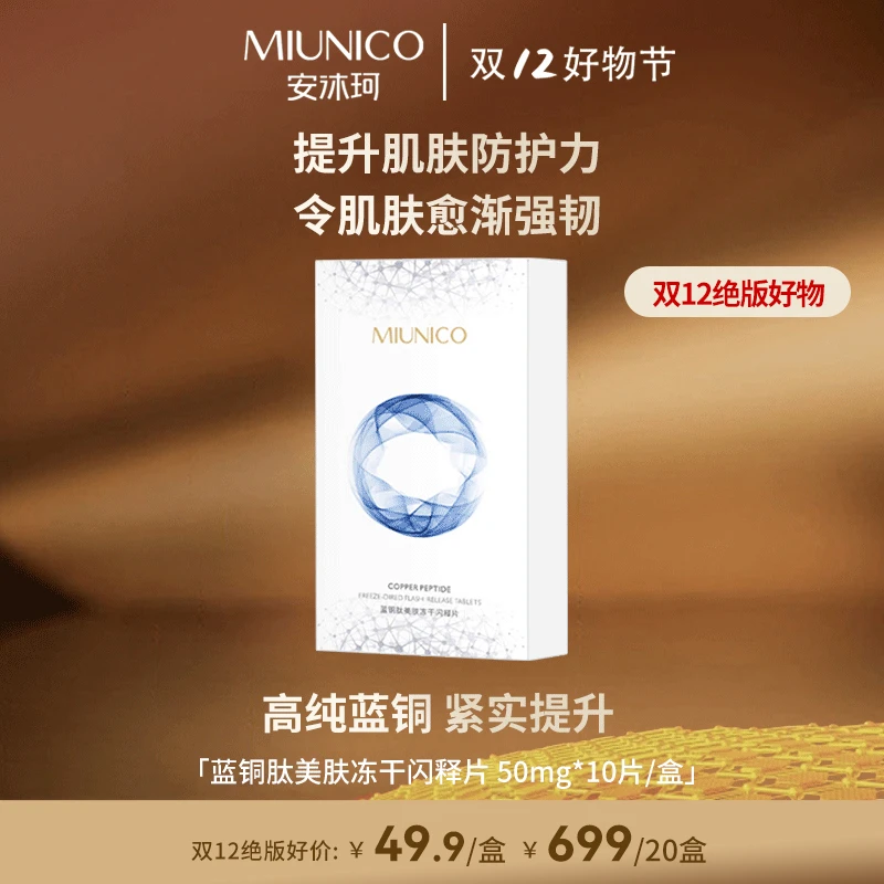 【双12绝版好价】MIUNICO安沐珂蓝铜肽美肤冻干闪释片固态