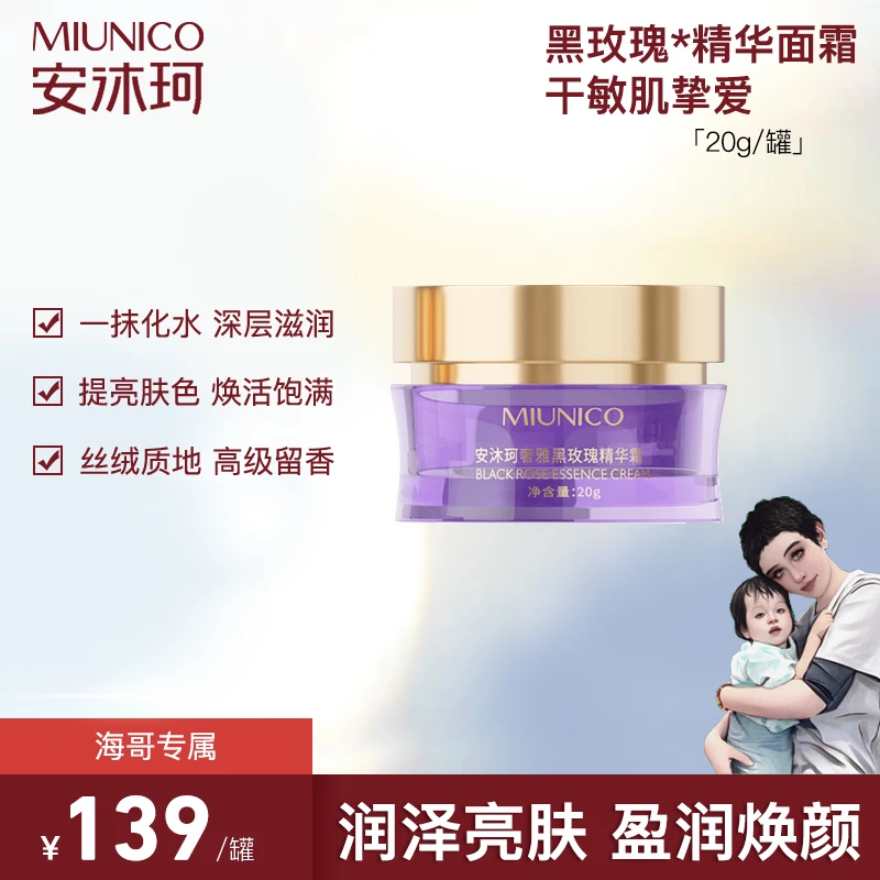 【海哥专属】MIUNICO安沐珂黑玫瑰精华面霜