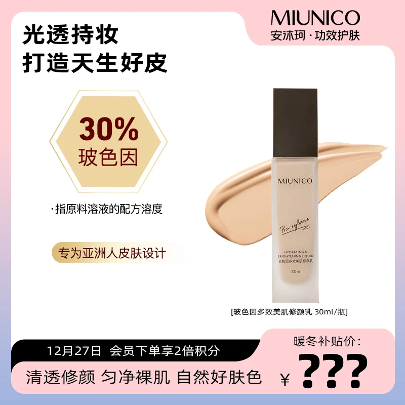 MIUNICO安沐珂玻色因多效美肌修颜乳乳液