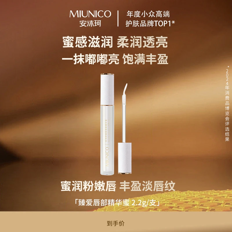 【会员积分购】MIUNICO安沐珂臻爱唇部精华蜜【效期至25年11月】