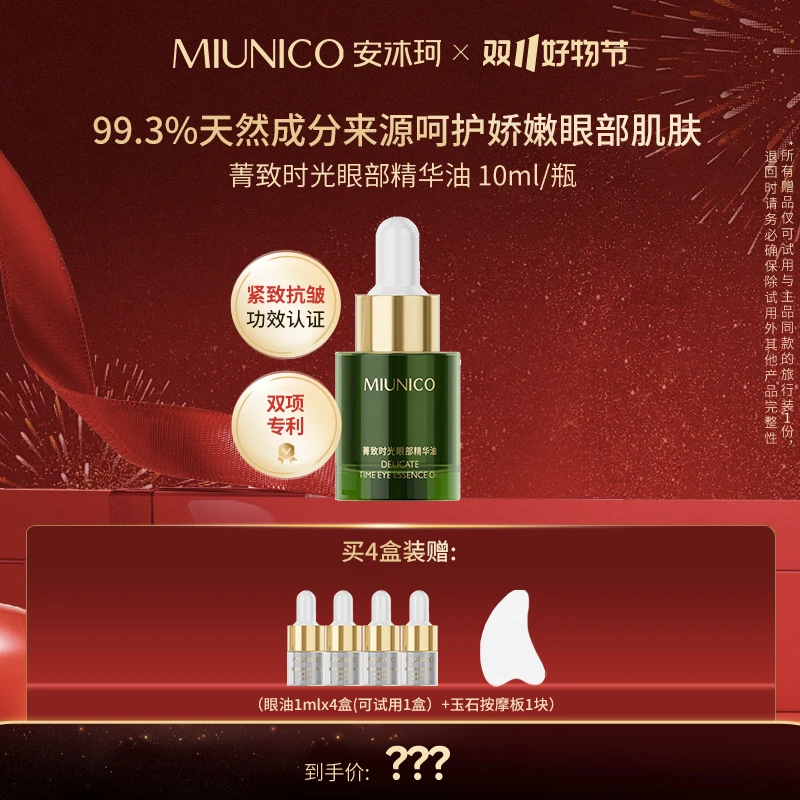 MIUNICO安沐珂菁致时光眼部精华油【佳欣老师严选】
