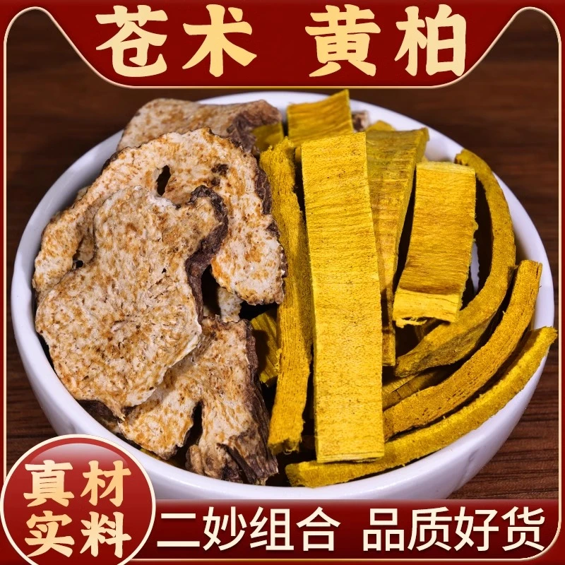 苍术黄柏组合黄柏苍术精选优质去皮黄柏