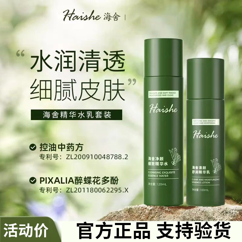 HASZ海舍水乳套装控油焕净肌肤油痘皮混油皮维稳修护官方正品店