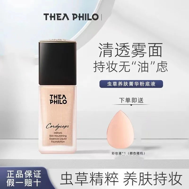 缇娅菲洛虫草粉底液养肤遮瑕油皮持妆官方正品干皮不卡粉不脱妆