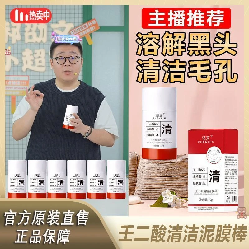阿文推荐臻羞壬二酸清洁泥膜棒清洁闭口粉刺黑头细腻毛孔控修护