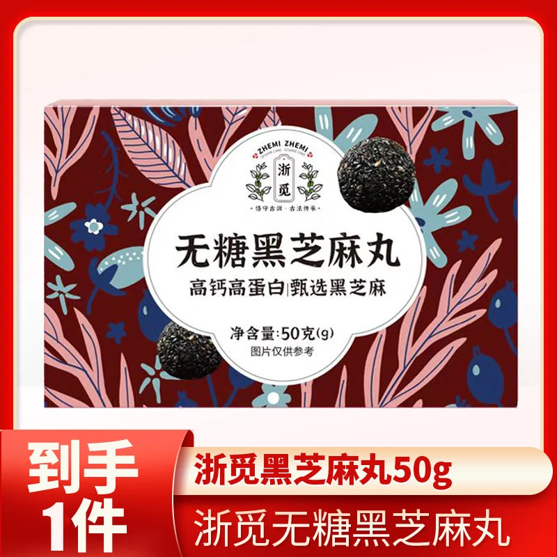 浙觅  无糖黑芝麻丸50g小零食手工营养酥脆高钙芝麻丸