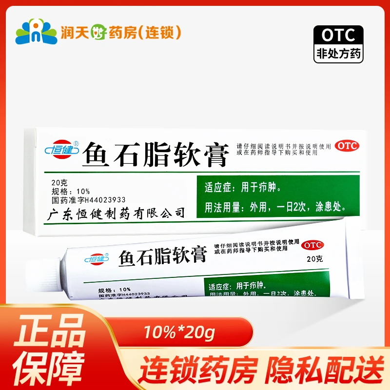 恒健鱼石脂软膏 10%*20g