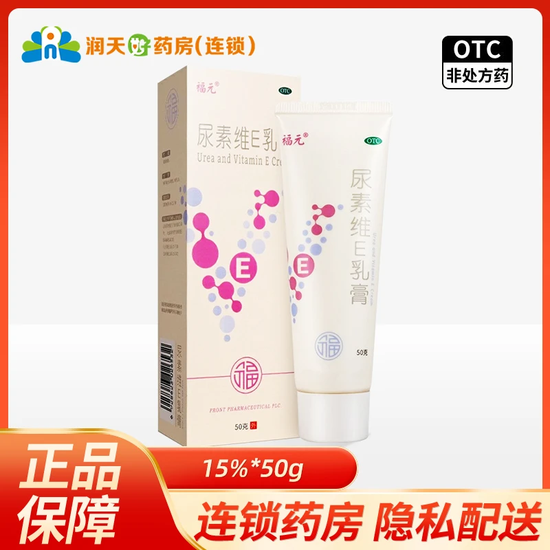 福元尿素维E乳膏 15%*50g
