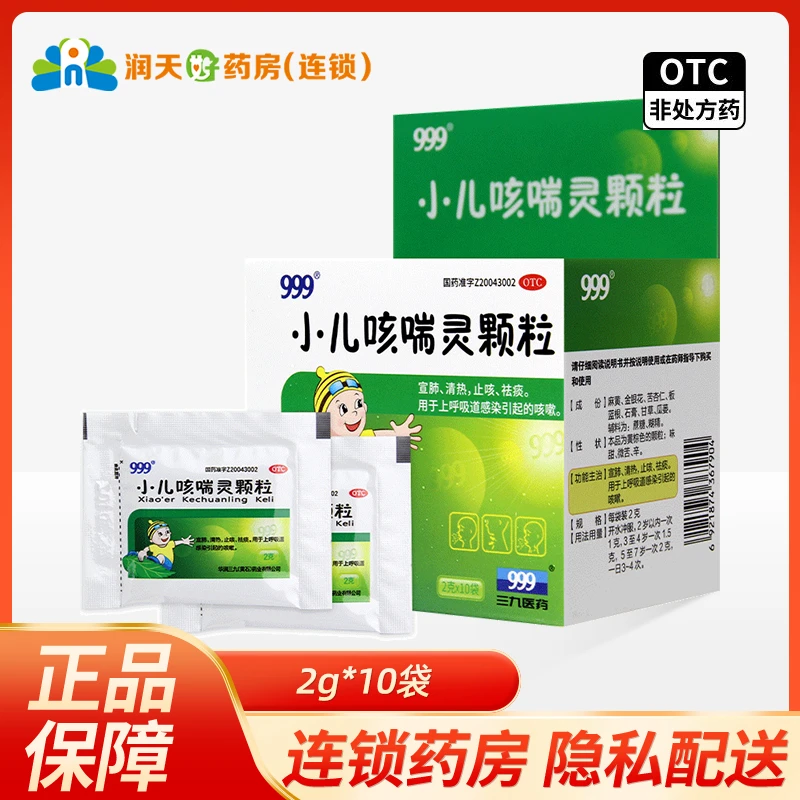 999小儿咳喘灵颗粒 2g*10袋 宣肺清热 止咳祛痰