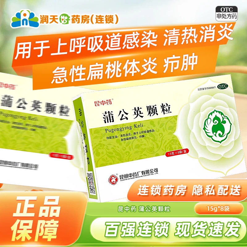 昆中药蒲公英颗粒 15g*8袋清热消炎上呼吸道感染急性扁桃体炎疖肿