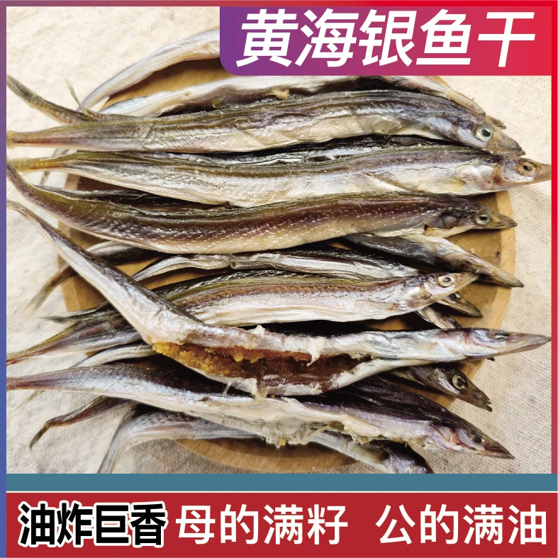（小条）嘻萌鲜黄海银鱼干带籽带油 二斤 半干顺丰包邮