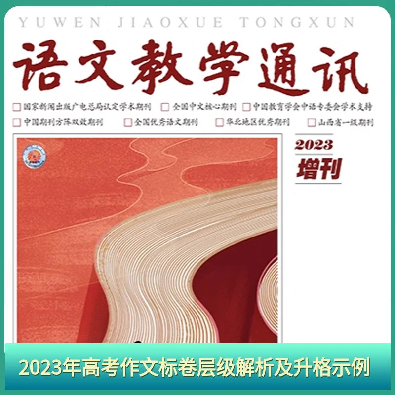 语文报2023年语文教学通讯，高考作文标卷，层级解析及升格示例