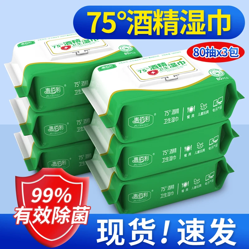 惠佰利75度酒精湿巾杀菌湿纸巾带盖除菌抑菌湿巾纸80抽家用