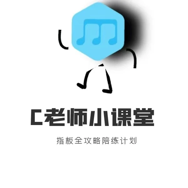 C老师吉他指板全攻略