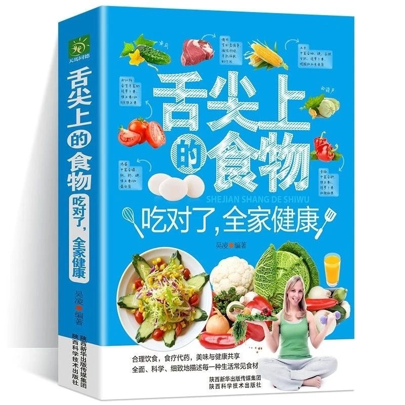 舌尖上医学的食物：吃对了，全家健康中医经典