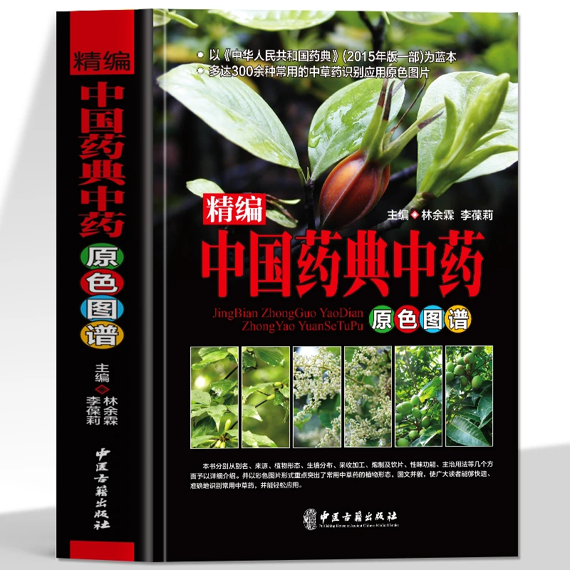 精编中国药典中药原色图谱野外识别彩色高清速查图鉴百科
