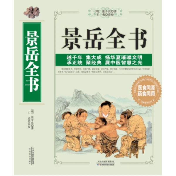 景岳全书 文言文景岳全书原文原著古文版中医书籍大全 正版书籍