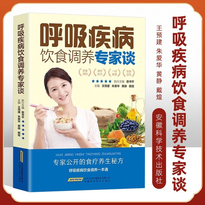 呼吸疾病饮食调养专家谈全新正版呼吸系统食疗食谱书籍肺炎