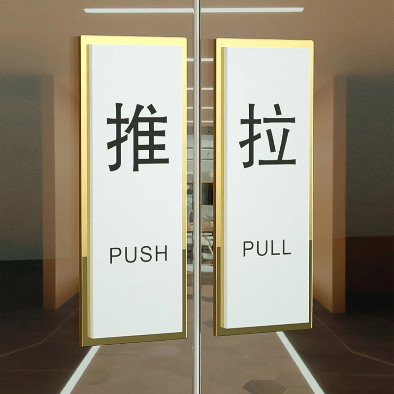 推拉提示牌标志标识牌玻璃门提示贴左右移门推拉贴推拉门标识贴