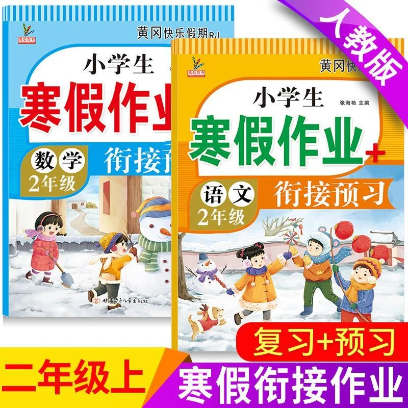 二年级上册寒假作业全套人教版语文和数学假期生活衔接预习教材书