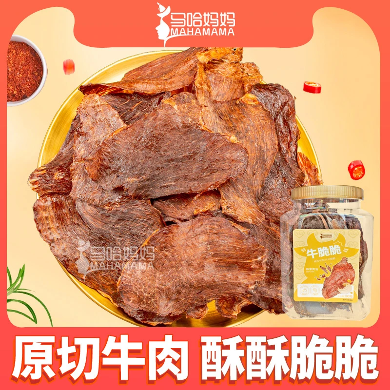 马哈妈妈【乌米白专属】牛脆脆薄脆牛肉脆片100克桶装薯片肉干