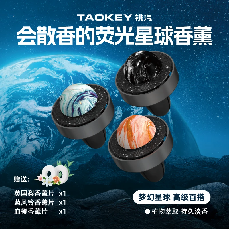 桃汽【星球系列】车载香薰汽车出风口新款香薰网红车用好物持久淡香
