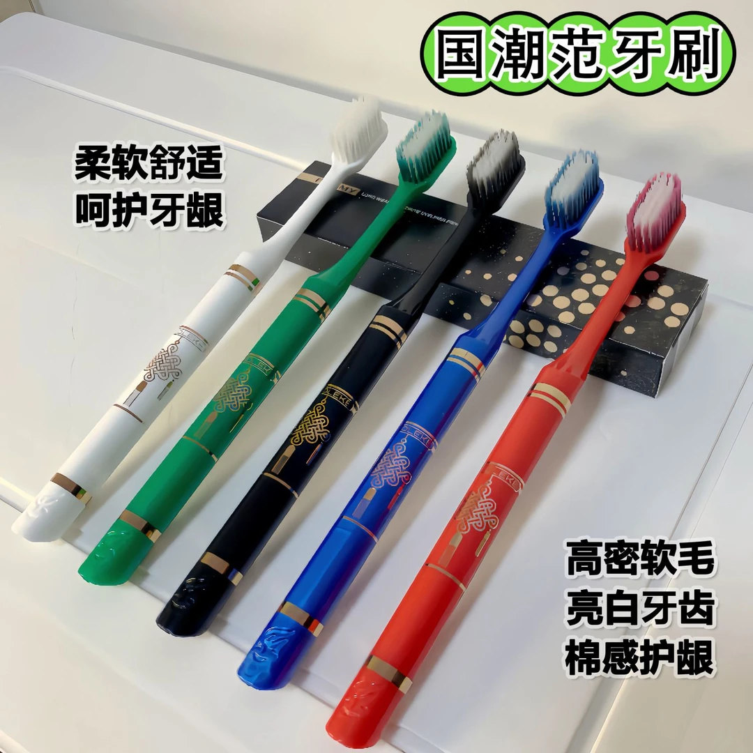 国潮范软毛牙刷成人家用高档软毛刷深层清洁男女学生情侣套装牙刷