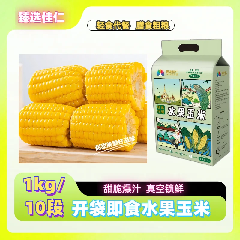 云南水果玉米甜脆多汁开袋即食