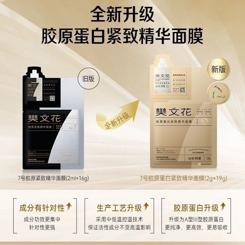 樊文花7号胶原紧致精华面膜胶原环肽抗衰淡纹提升亲肤面膜